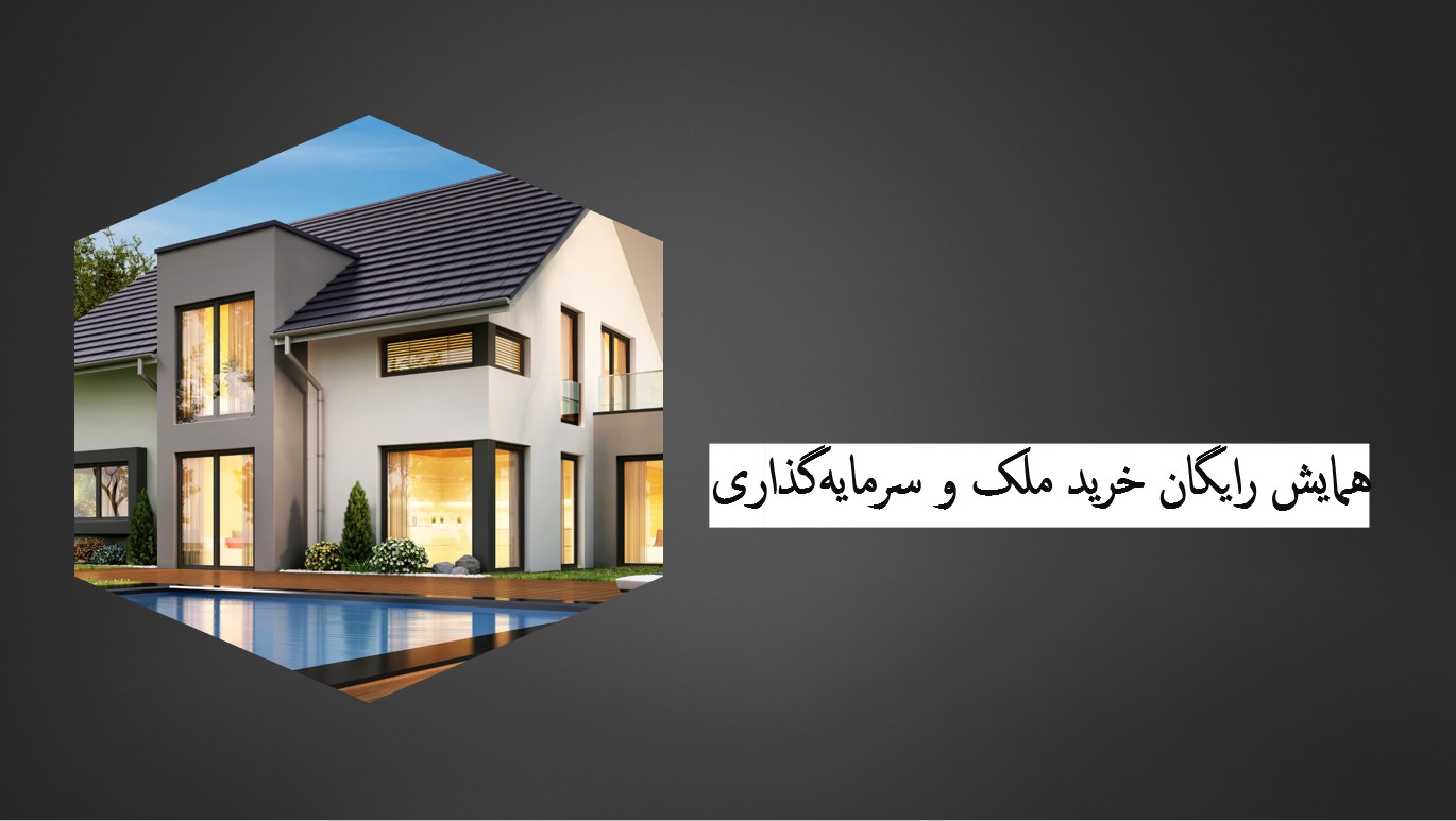 همایش حضوری خرید ملک و سرمایه گذاری